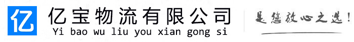武山亿宝物流运输公司